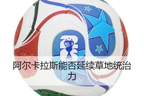 阿尔卡拉斯能否延续草地统治力