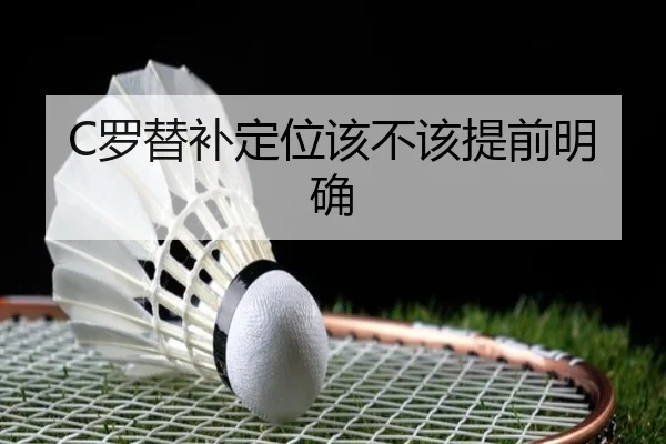 C罗替补定位该不该提前明确